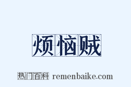 烦恼贼是什么意思的图片